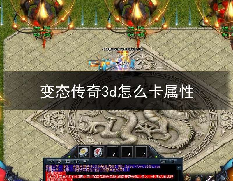 变态传奇3d怎么卡属性(变态传奇装备属性)