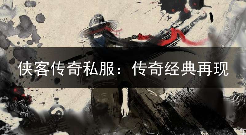 侠客传奇私服：传奇经典再现