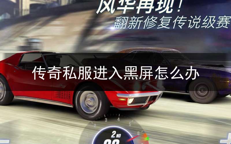 传奇私服进入黑屏怎么办