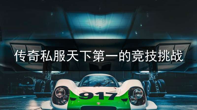 传奇私服天下第一的竞技挑战