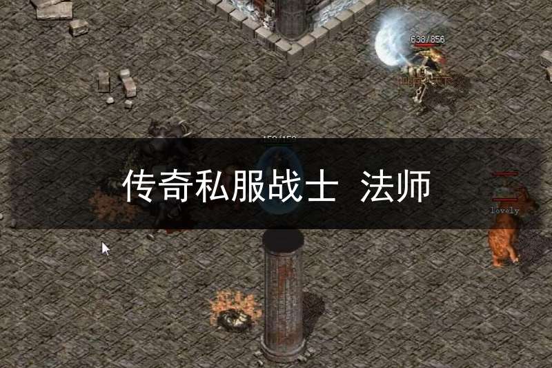 传奇私服战士 法师(传奇法师打战士)