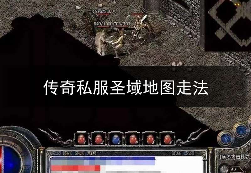 传奇私服圣域地图走法1.76传奇圣域地图走法