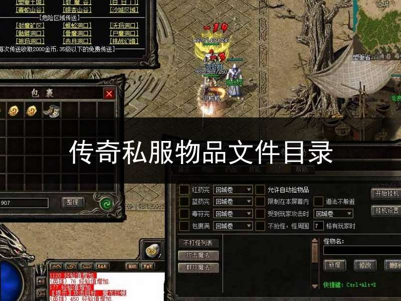 传奇私服物品文件目录(传奇服务端物品列表在哪)