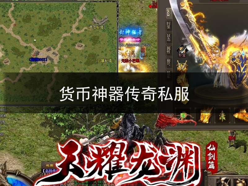 货币神器传奇私服(传奇货币交易市场)