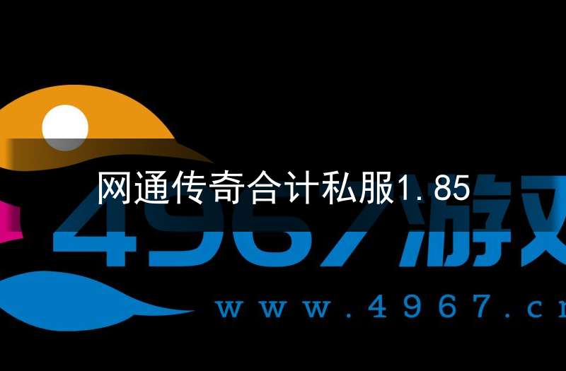 网通传奇合计私服1.85(网通传奇刚开)