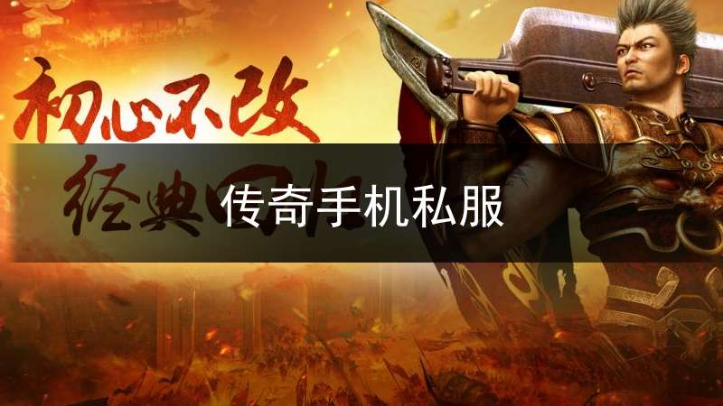 传奇手机私服(传奇手机电脑互通版)