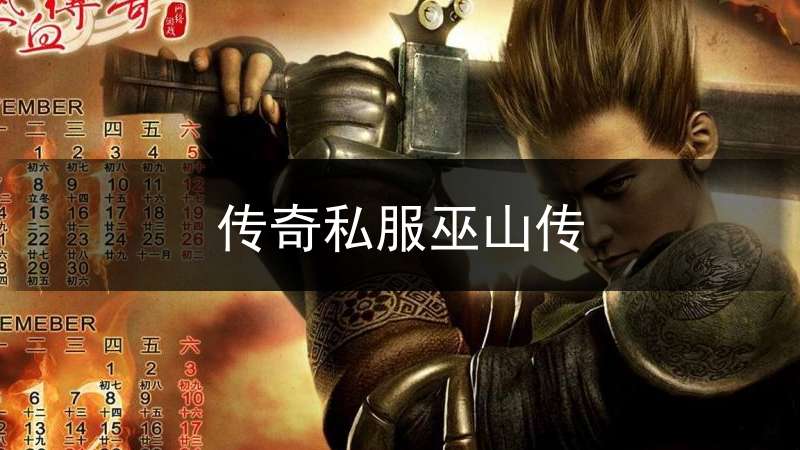 传奇私服巫山传(传奇版本攻略大全)