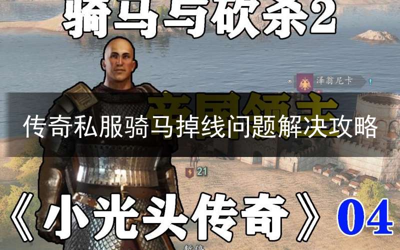 传奇私服骑马掉线问题解决攻略
