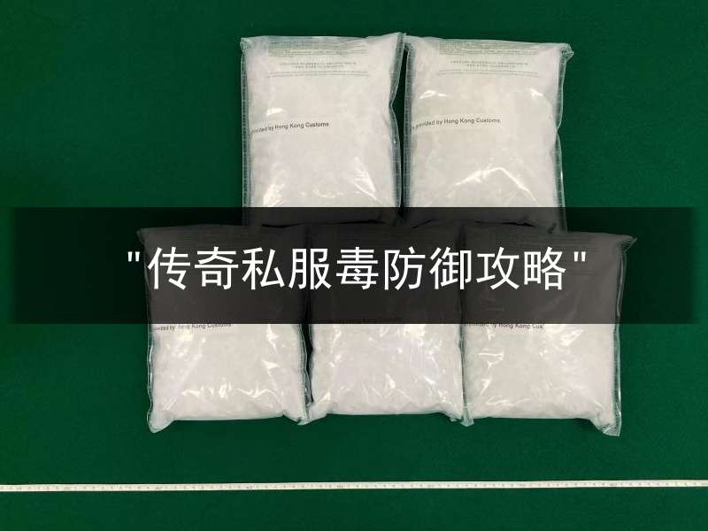"传奇私服毒防御攻略"