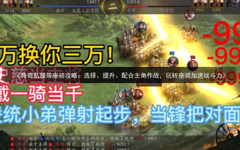 《传奇私服带座骑攻略：选择、提升、配合主角作战，玩转座骑加速战斗力》