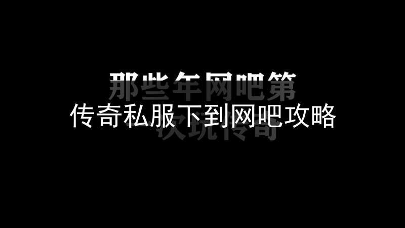 传奇私服下到网吧攻略