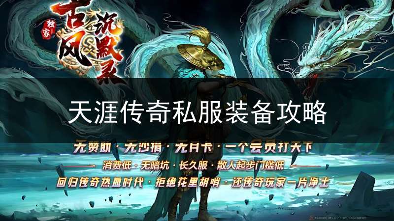 天涯传奇私服装备攻略