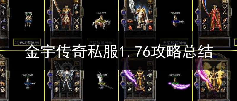 金宇传奇私服1.76攻略总结