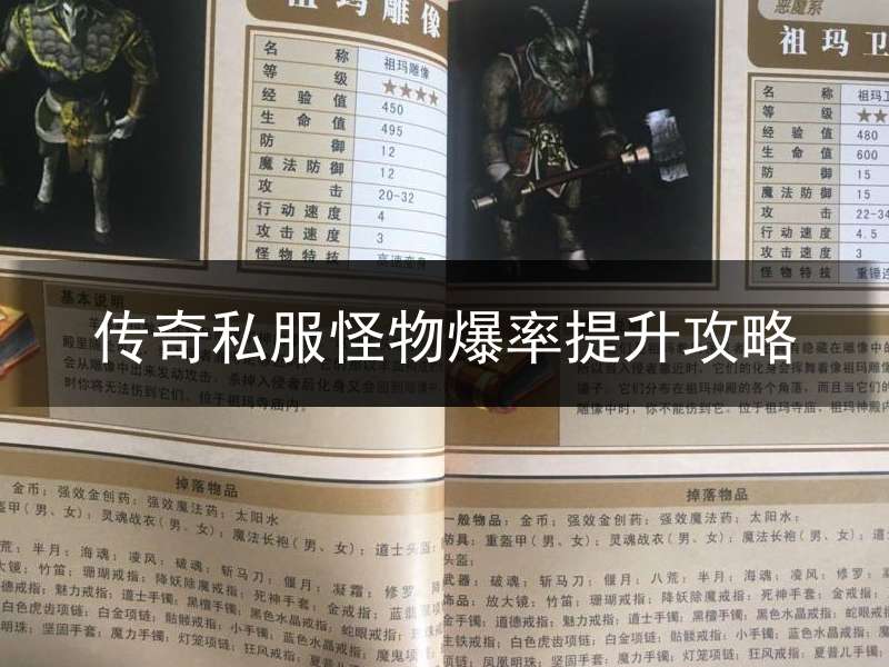 传奇私服怪物爆率提升攻略