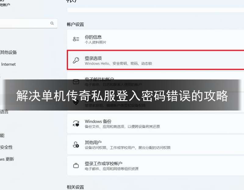 解决单机传奇私服登入密码错误的攻略