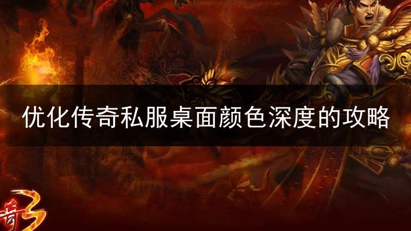 优化传奇私服桌面颜色深度的攻略