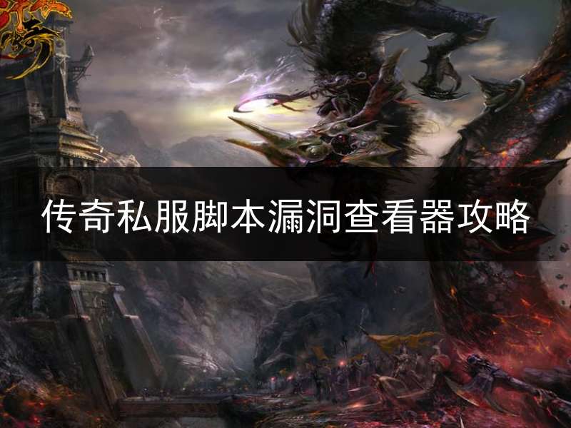 传奇私服脚本漏洞查看器攻略