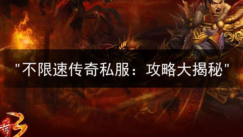 "不限速传奇私服：攻略大揭秘"