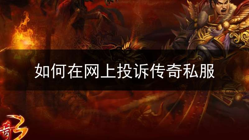 如何在网上投诉传奇私服