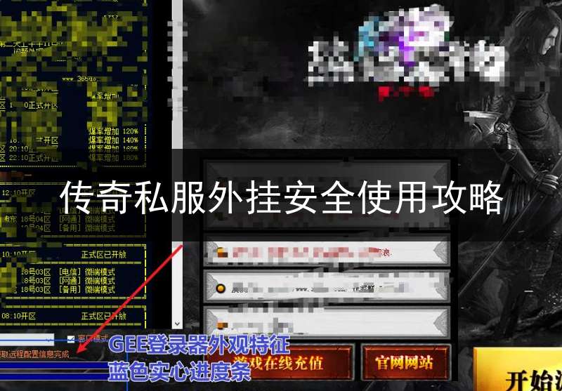 传奇私服外挂安全使用攻略
