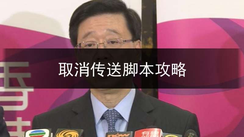 取消传送脚本攻略