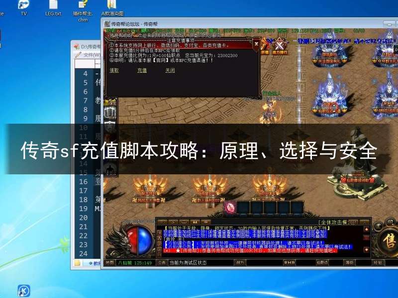 传奇sf充值脚本攻略：原理、选择与安全