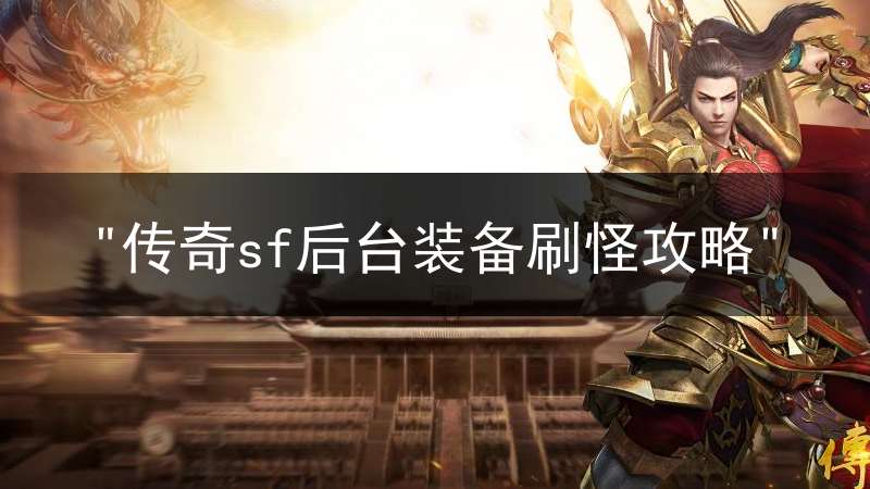 "传奇sf后台装备刷怪攻略"