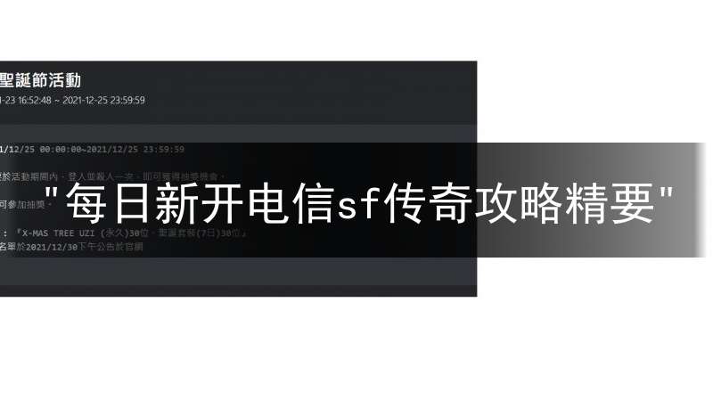 "每日新开电信sf传奇攻略精要"