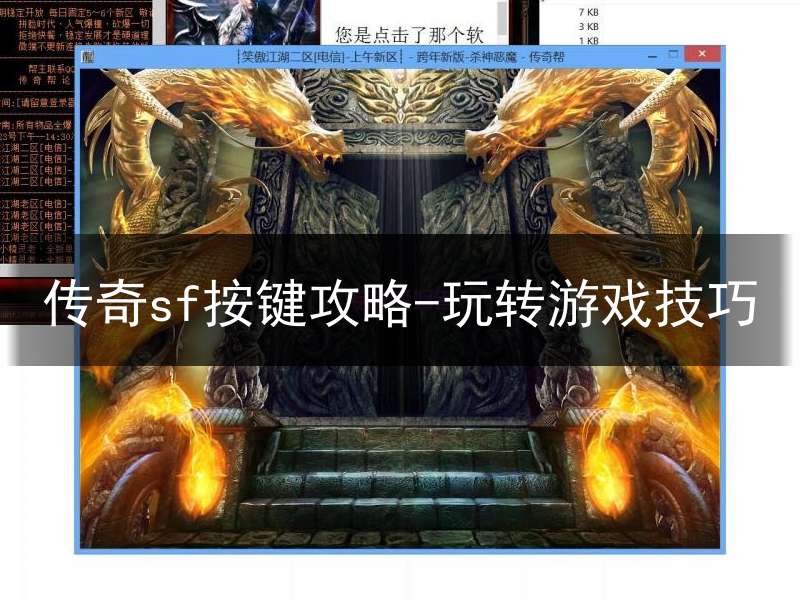 传奇sf按键攻略-玩转游戏技巧