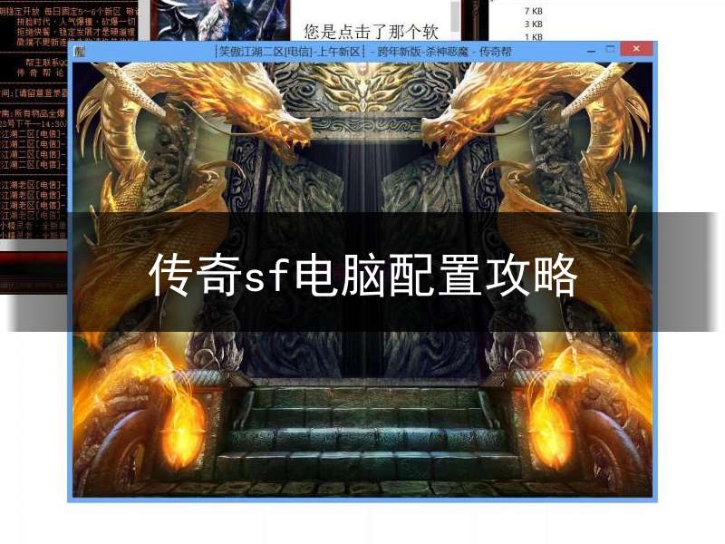 传奇sf电脑配置攻略