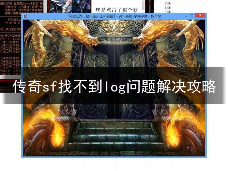 传奇sf找不到log问题解决攻略