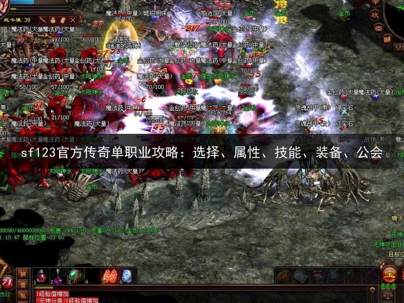 sf123官方传奇单职业攻略：选择、属性、技能、装备、公会