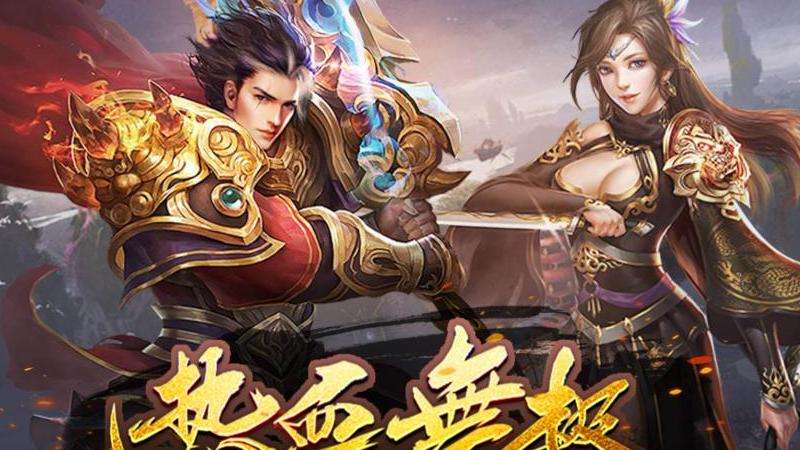 游戏激情来源：为什么说传奇类游戏，至今仍能给人带来强烈激情？