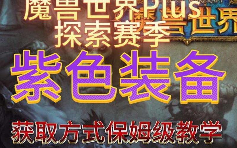 获取更多紫色装备碎片的有效途径